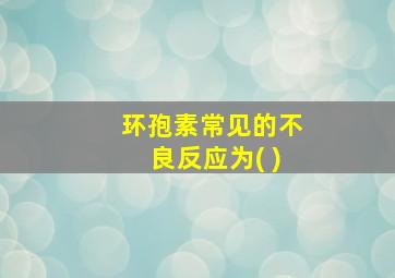 环孢素常见的不良反应为( )